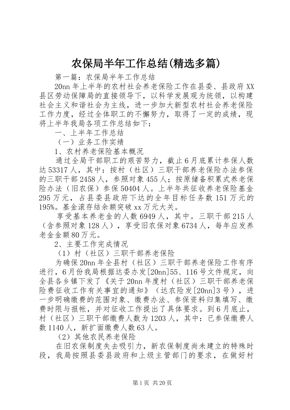农保局半年工作总结(精选多篇)_第1页