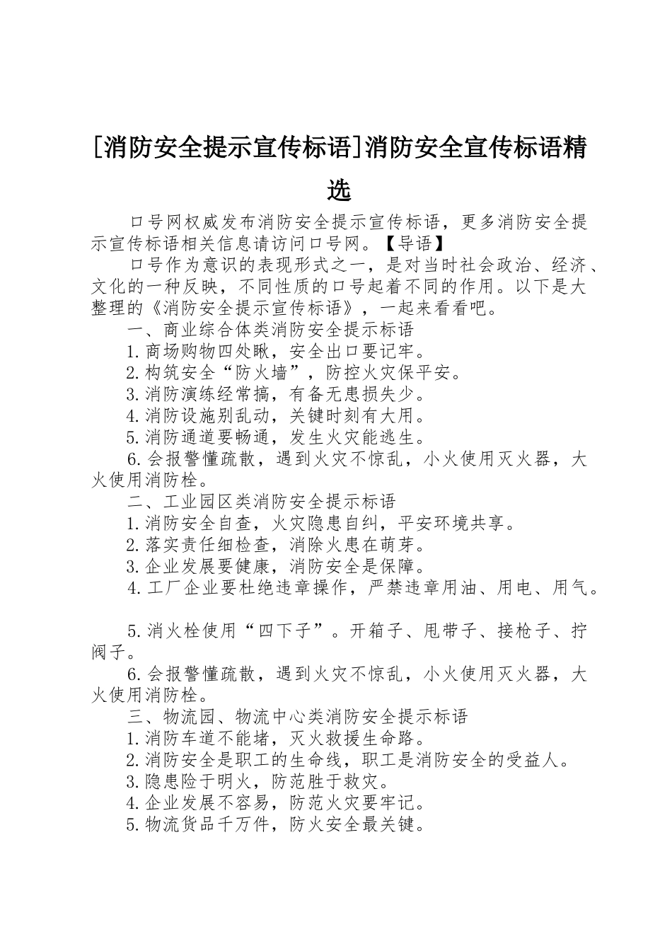 [消防安全提示宣传标语大全]消防安全宣传标语大全精选_第1页