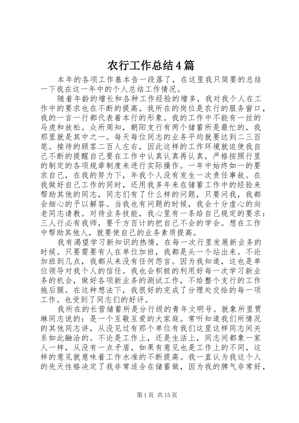 农行工作总结4篇_第1页