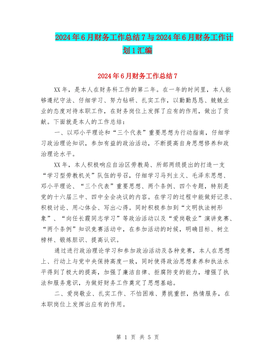 2024年6月财务工作总结7与2024年6月财务工作计划1汇编_第1页