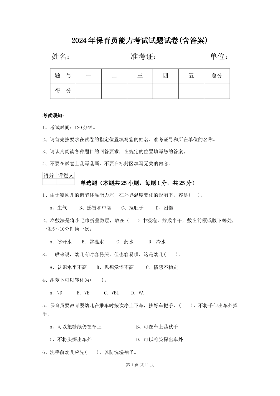 2018年保育员能力考试试题试卷(含答案)_第1页