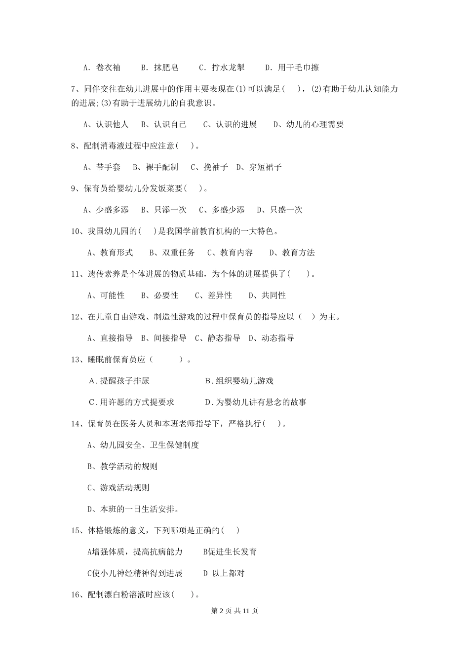 2018年保育员能力考试试题试卷(含答案)_第2页