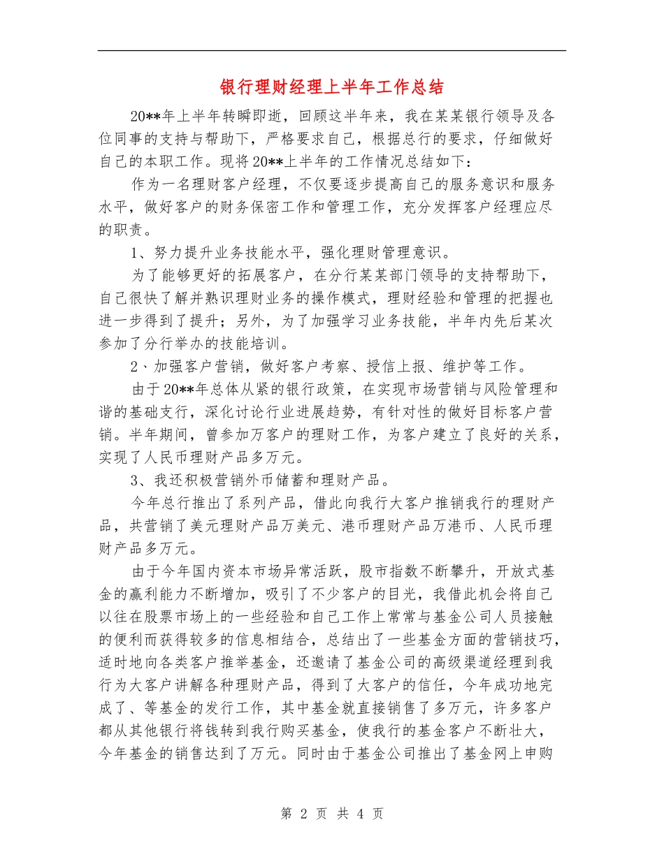 银行理财经理上半年工作总结_第2页