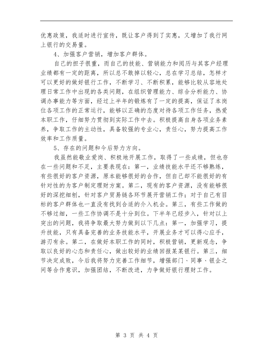 银行理财经理上半年工作总结_第3页