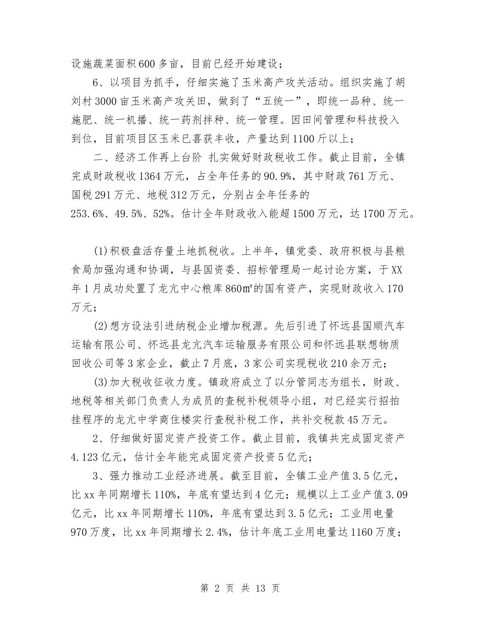 2024上半年乡镇政府工作总结范文及2024年工作计划与2024上半年乡镇政府部门工作总结汇编_第2页