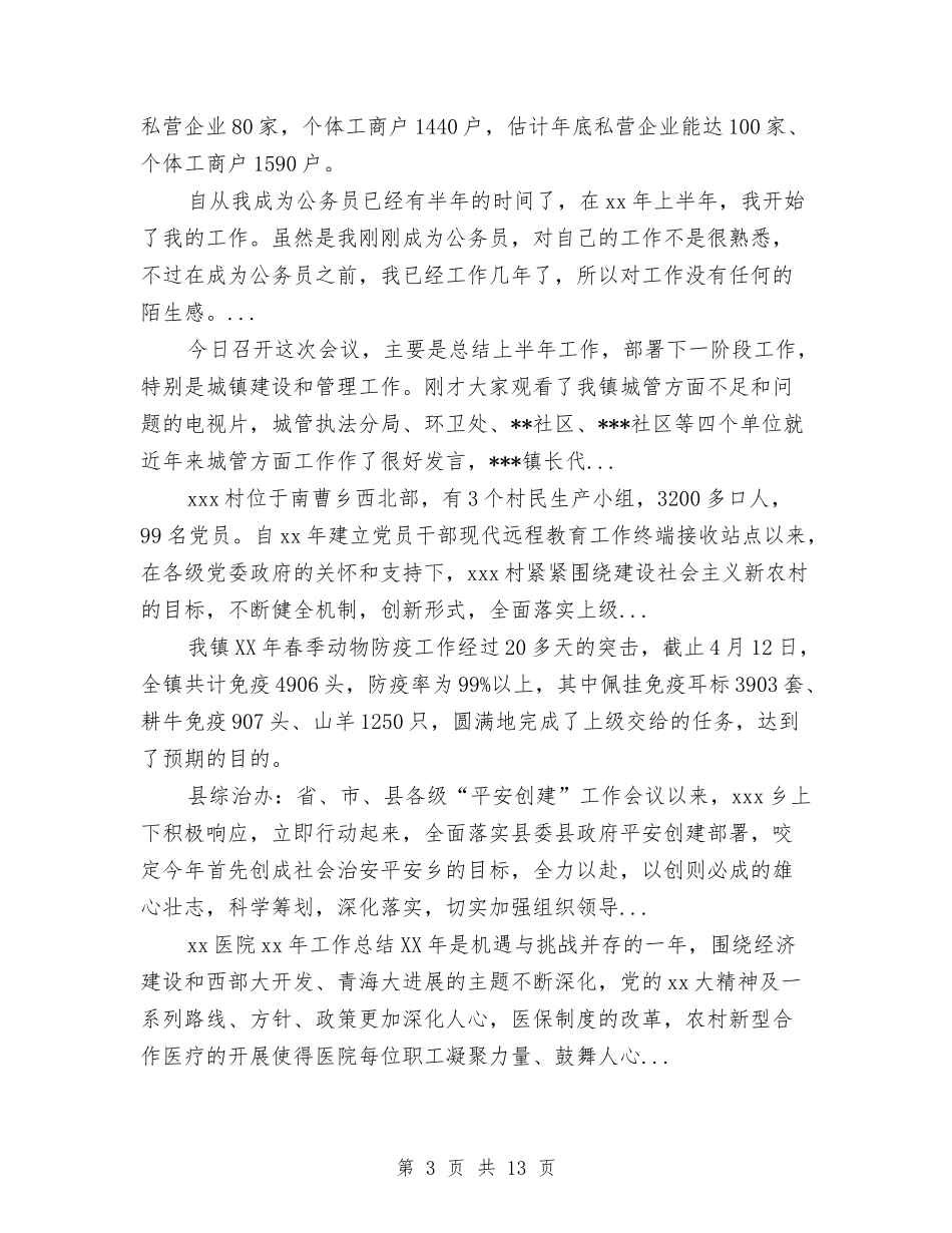 2024上半年乡镇政府工作总结范文及2024年工作计划与2024上半年乡镇政府部门工作总结汇编_第3页