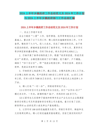 2024上半年乡镇政府工作总结范文及2024年工作计划与2024上半年乡镇政府部门工作总结汇编