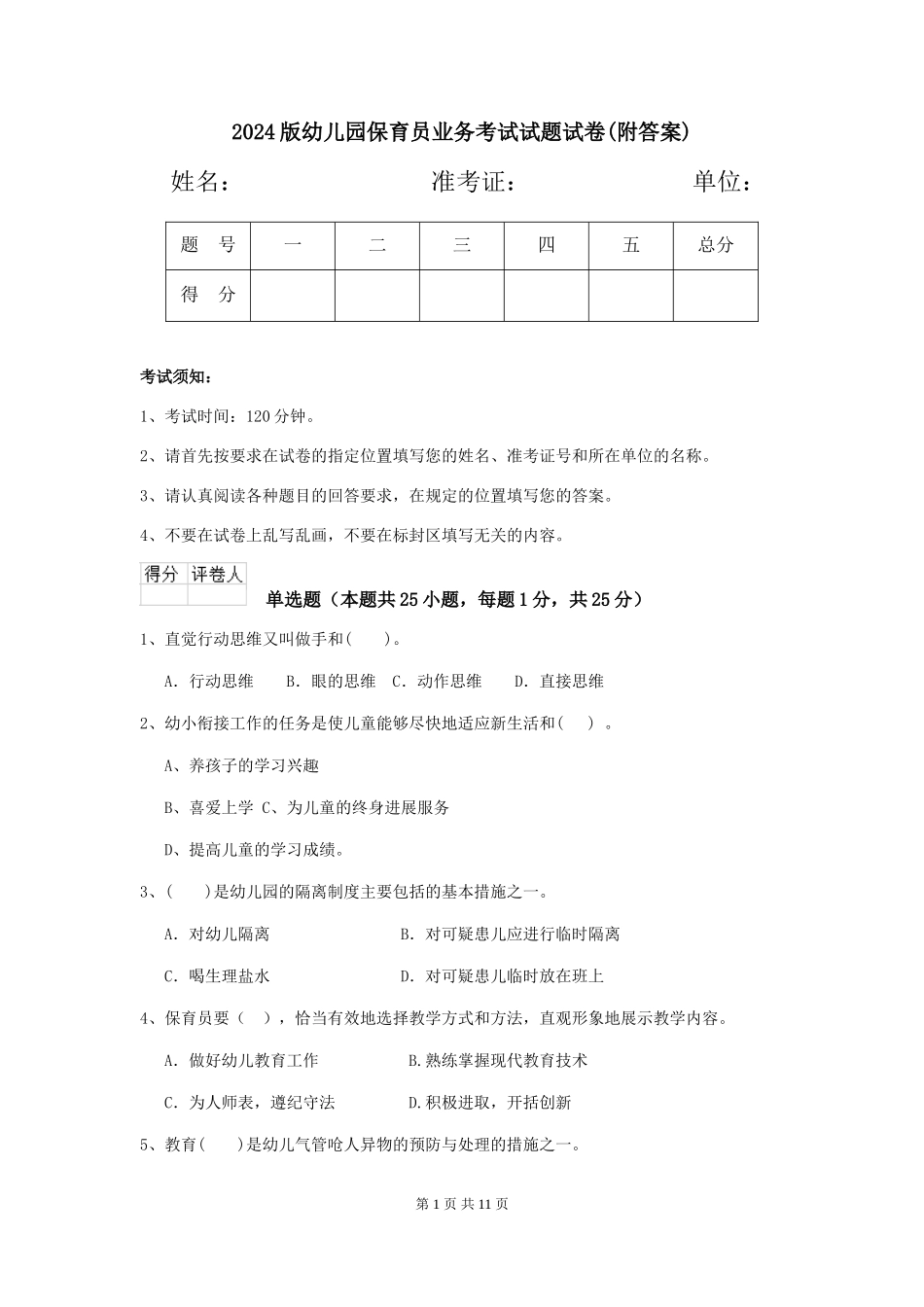 2018版幼儿园保育员业务考试试题试卷_第1页