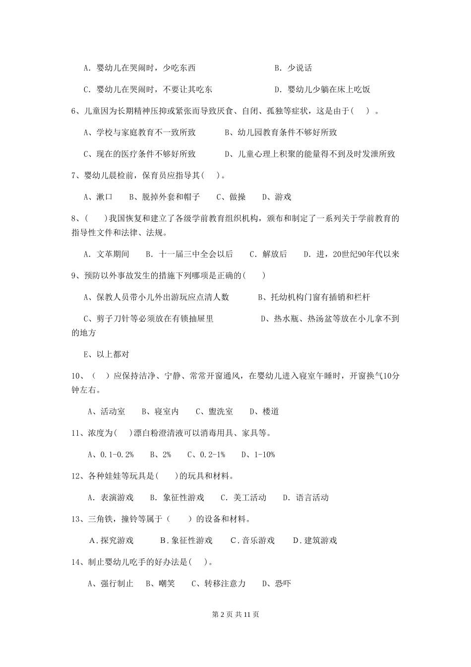 2018版幼儿园保育员业务考试试题试卷_第2页