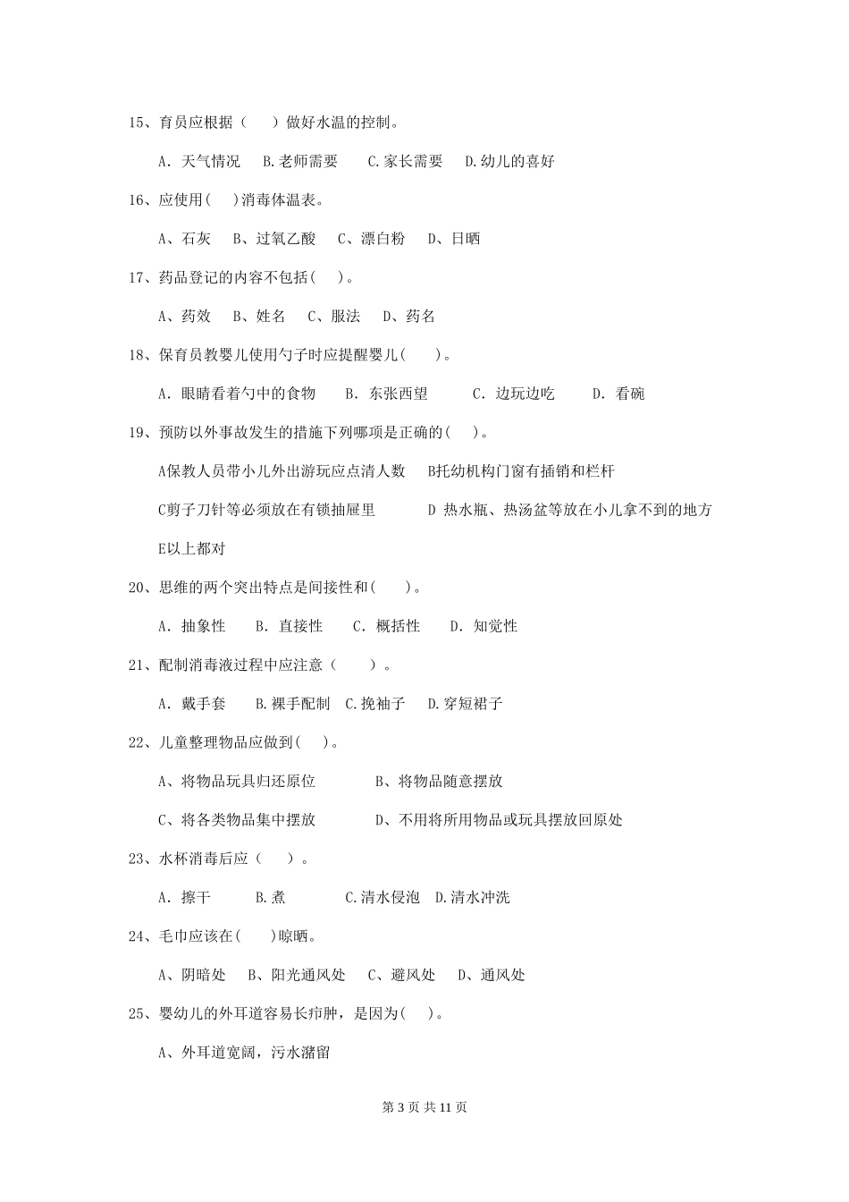 2018版幼儿园保育员业务考试试题试卷_第3页