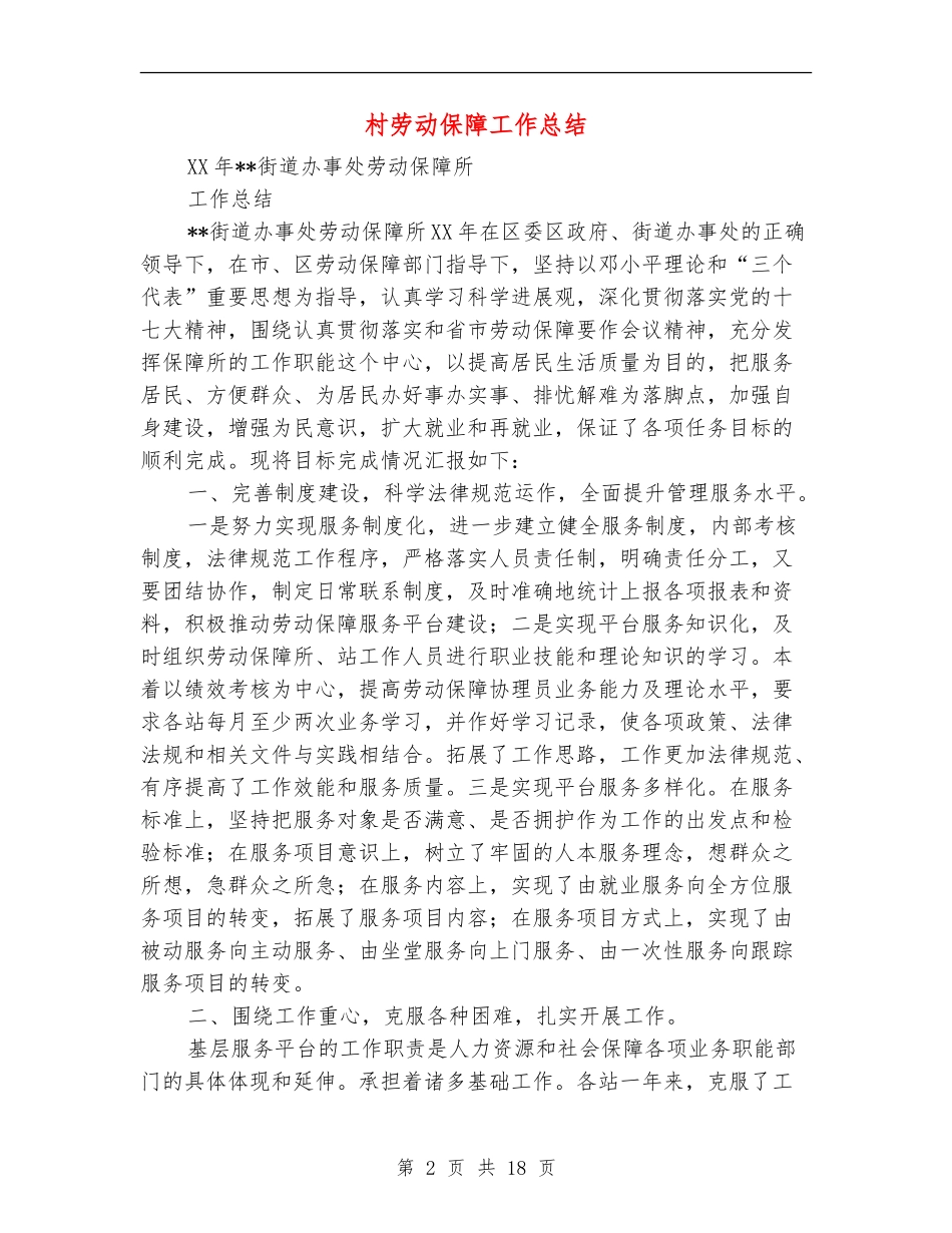 村劳动保障工作总结_第2页