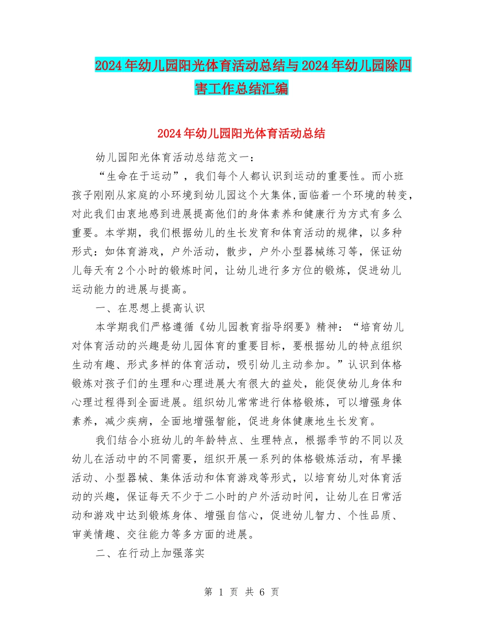 2024年幼儿园阳光体育活动总结与2024年幼儿园除四害工作总结汇编_第1页