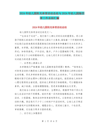 2024年幼儿园阳光体育活动总结与2024年幼儿园除四害工作总结汇编