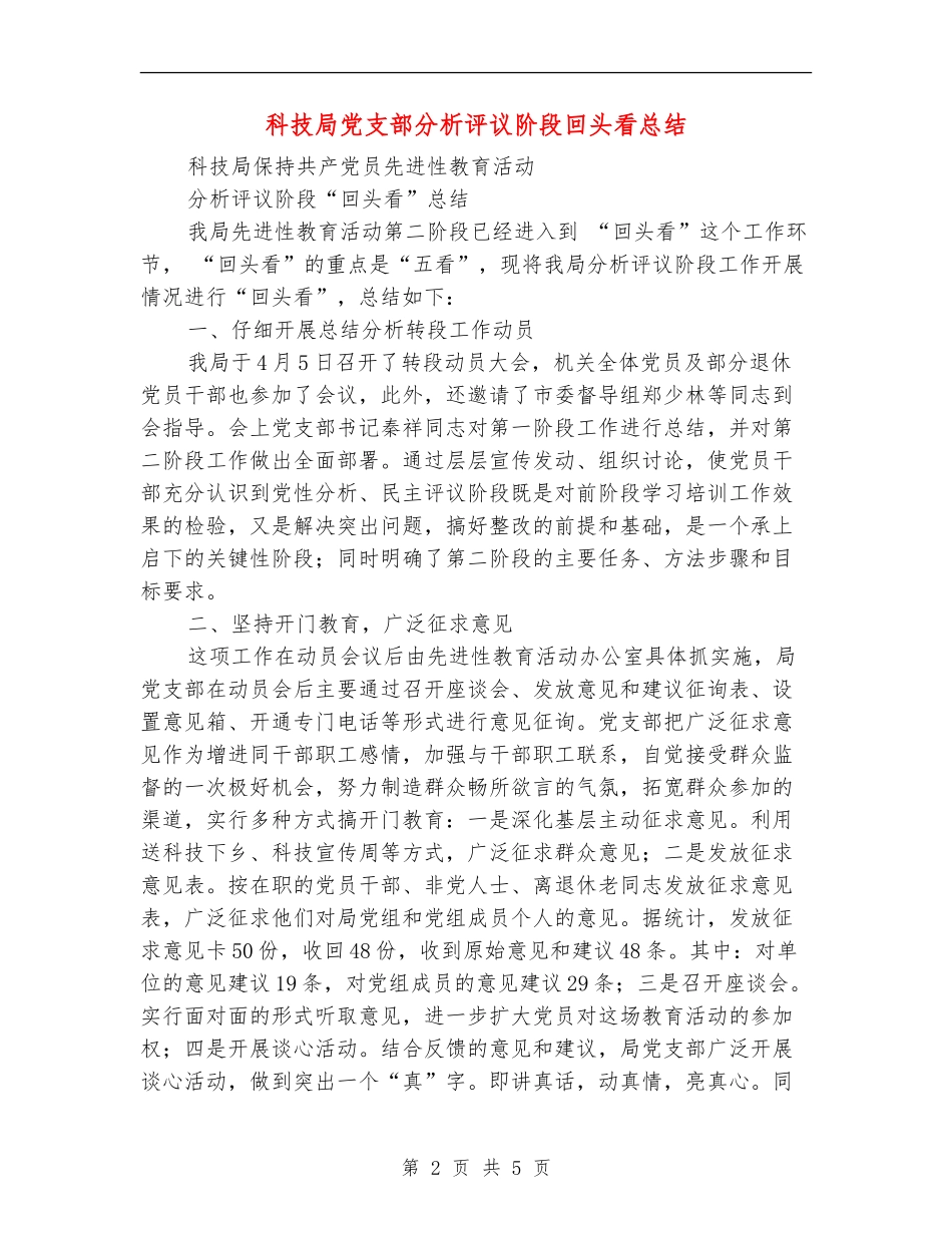 科技局党支部分析评议阶段回头看总结_第2页