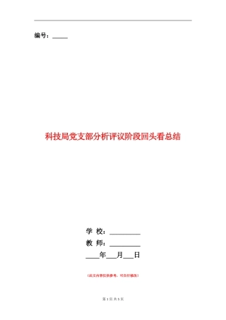 科技局党支部分析评议阶段回头看总结