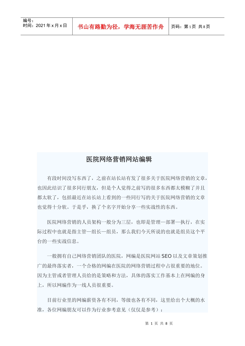 医院网络营销网站编辑_第1页