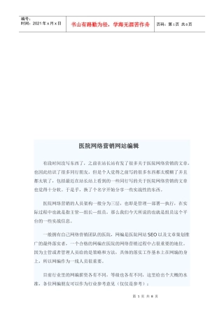 医院网络营销网站编辑