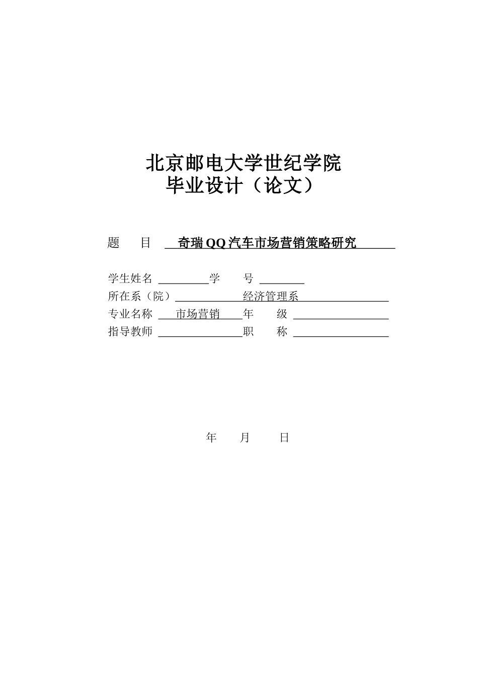 奇瑞QQ汽车市场营销策略研究_第1页
