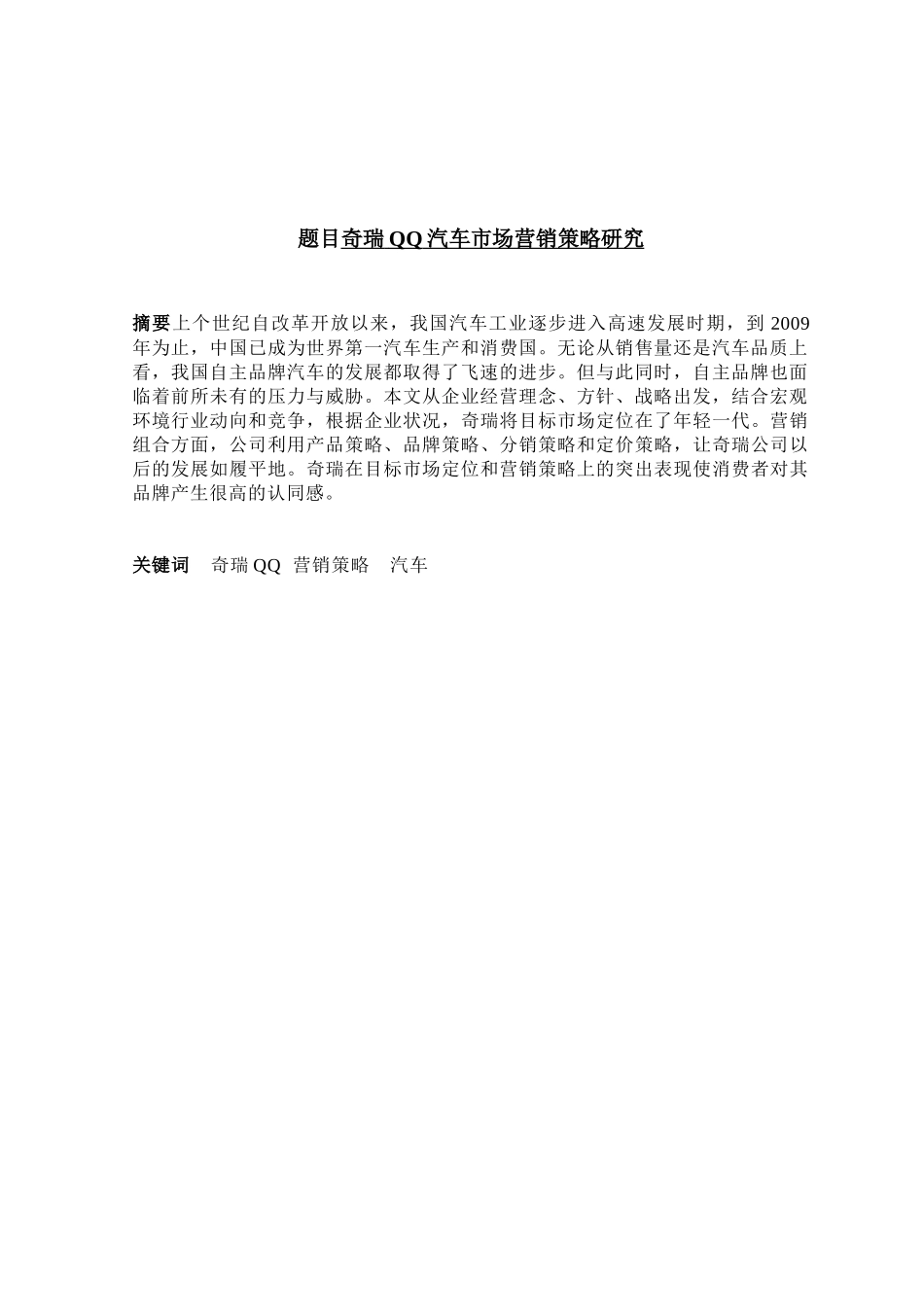 奇瑞QQ汽车市场营销策略研究_第3页
