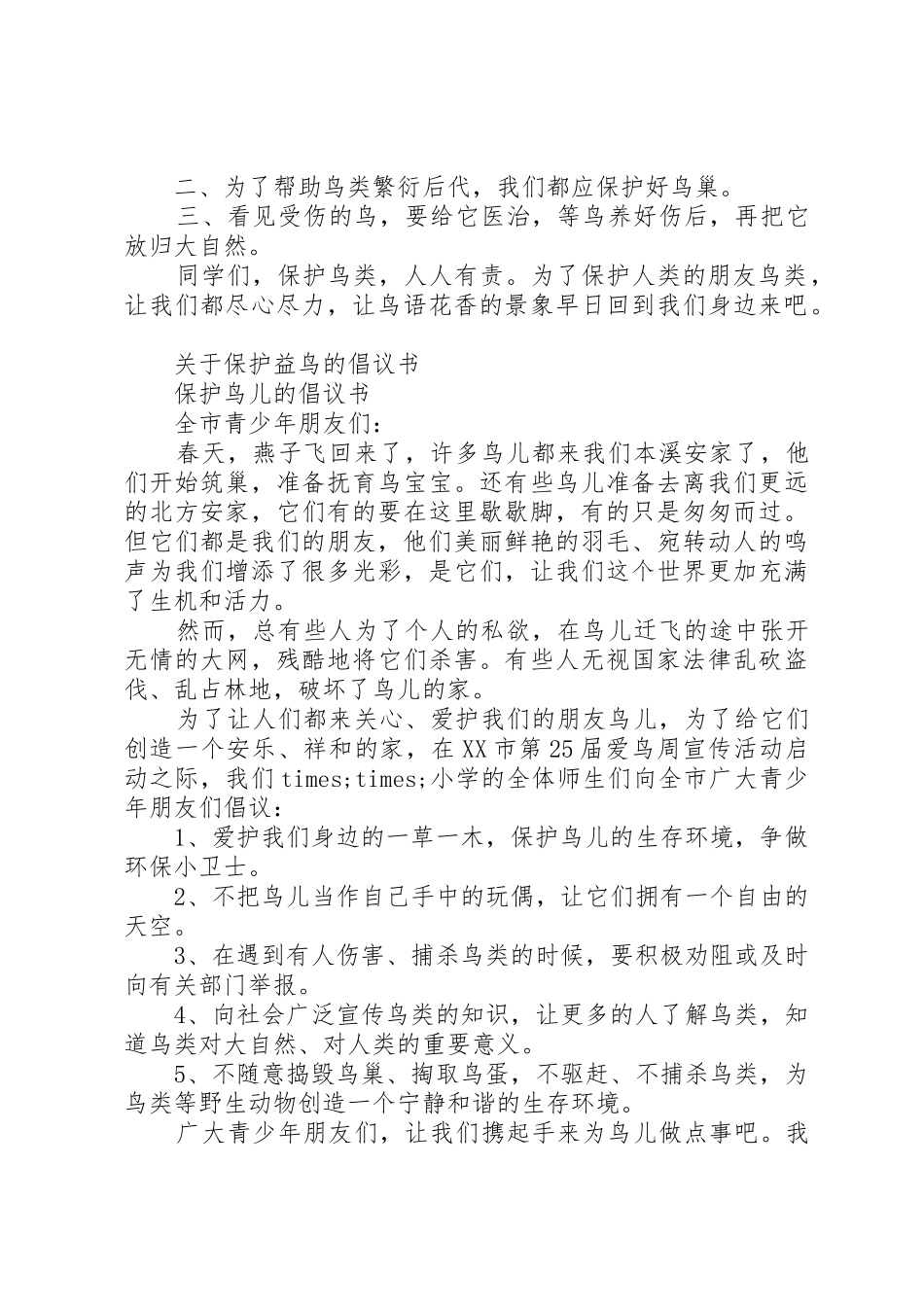 保护益鸟的倡议书范文大全2篇_第2页