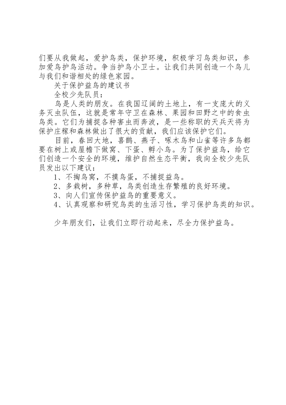 保护益鸟的倡议书范文大全2篇_第3页