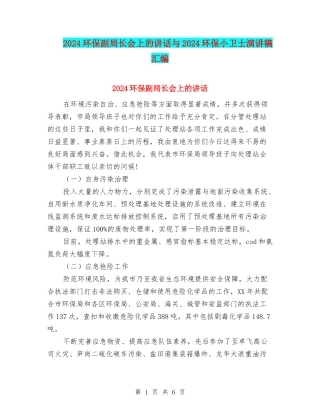 2024环保副局长会上的讲话与2024环保小卫士演讲稿汇编