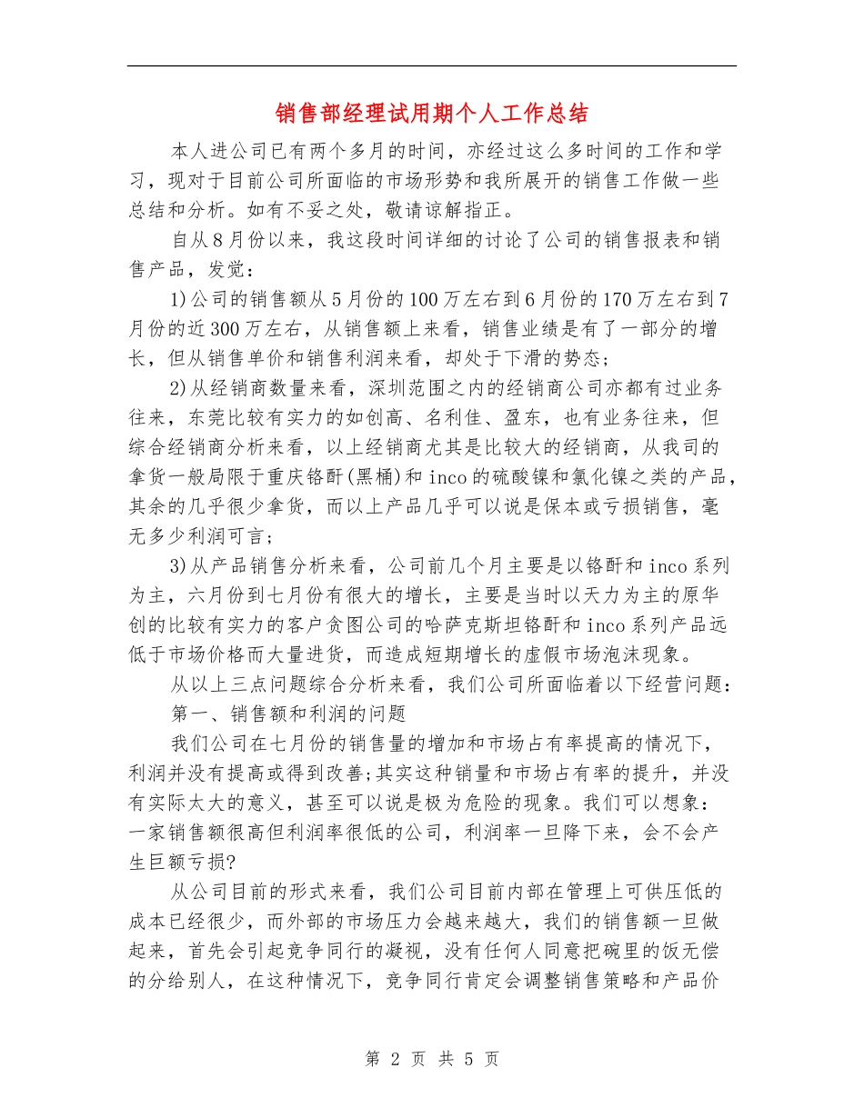 销售部经理试用期个人工作总结【新版】_第2页