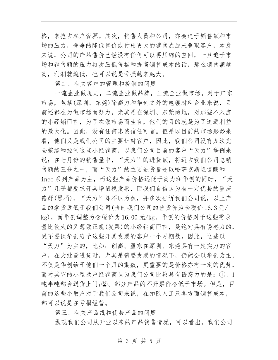 销售部经理试用期个人工作总结【新版】_第3页