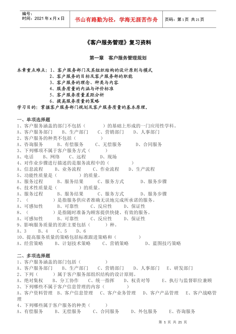 《客户服务管理》练习题_第1页