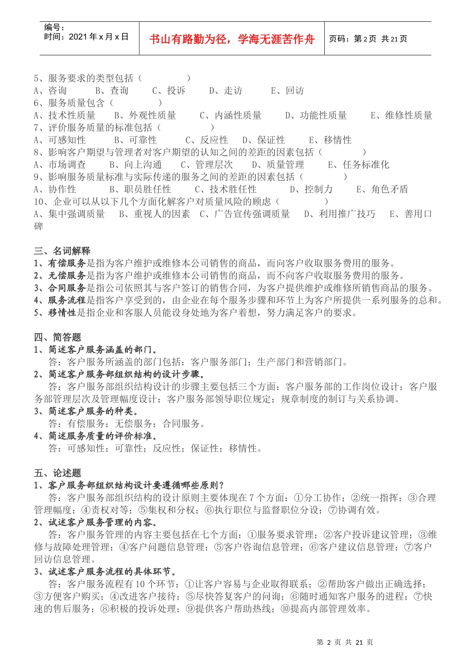 《客户服务管理》练习题_第2页