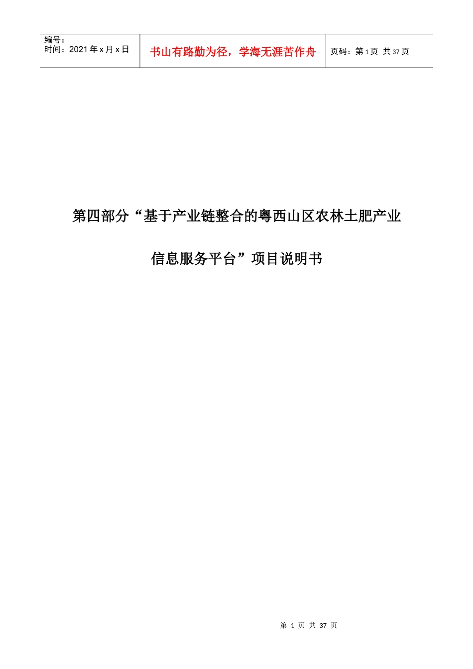 基于产业链整合的粤西山区农林土肥产业信息服务平台项_第1页