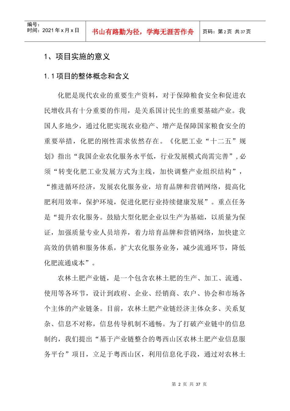 基于产业链整合的粤西山区农林土肥产业信息服务平台项_第2页