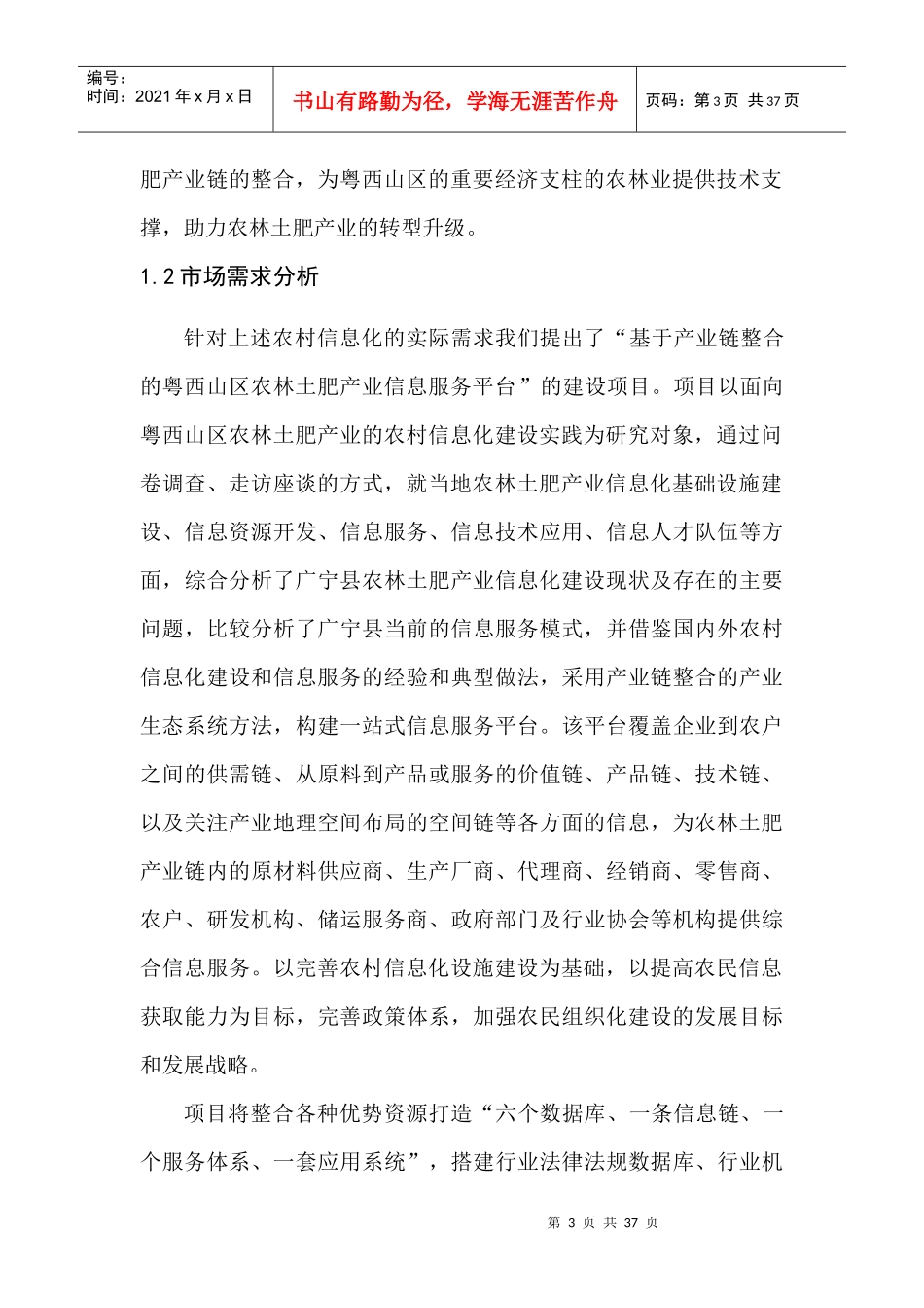 基于产业链整合的粤西山区农林土肥产业信息服务平台项_第3页