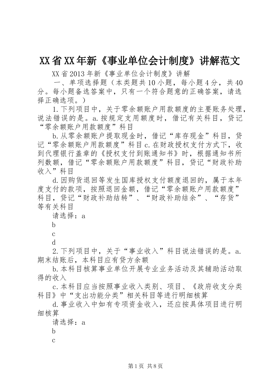 省年新《事业单位会计规章制度》讲解范文 _第1页