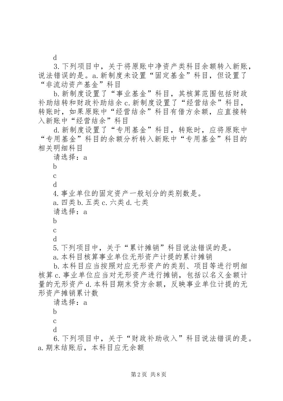 省年新《事业单位会计规章制度》讲解范文 _第2页