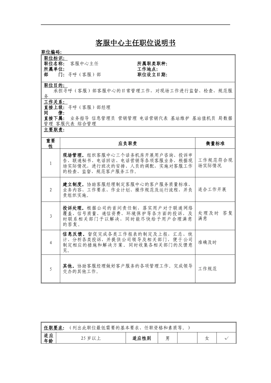 客服中心主任岗位说明书_第1页