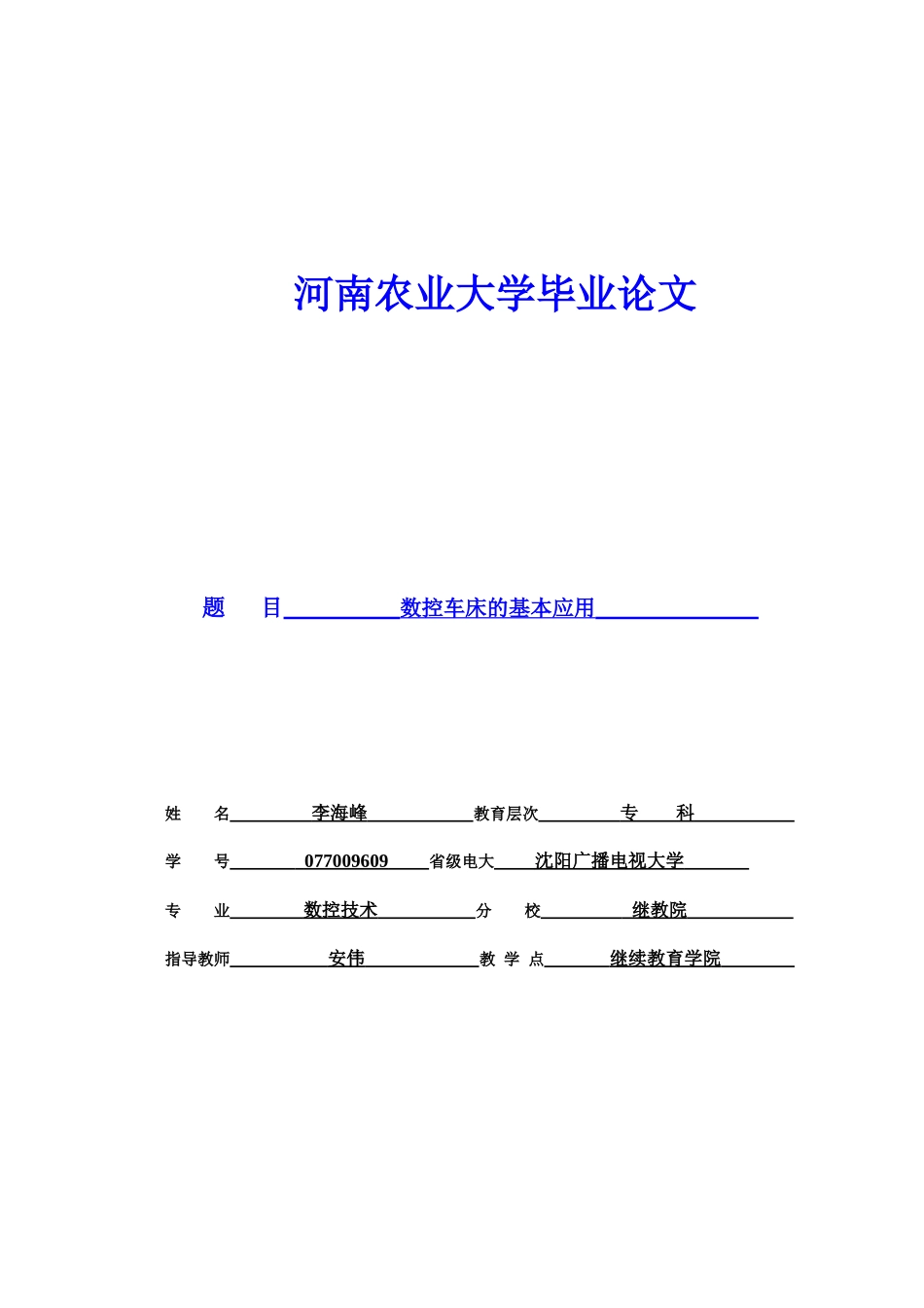 数控车床的基本应用（数控毕业论文）_第1页
