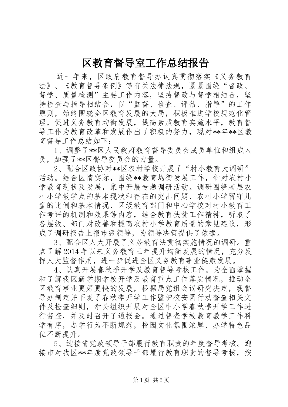区教育督导室工作总结报告_第1页