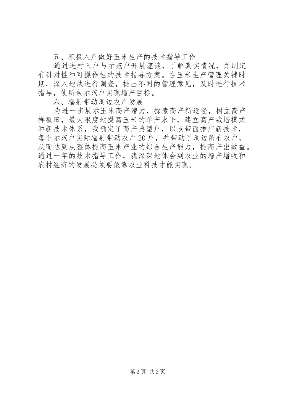 农业技术指导员的自我总结_第2页