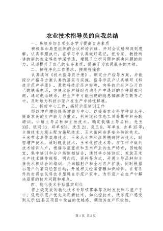 农业技术指导员的自我总结