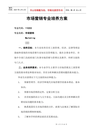 市场营销专业培养方案