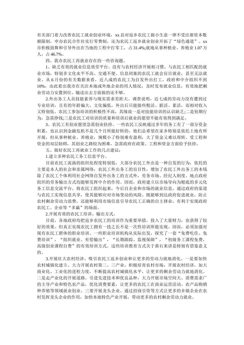 统计局关于外出及返乡农民工监测调查报告范文参考 _第2页