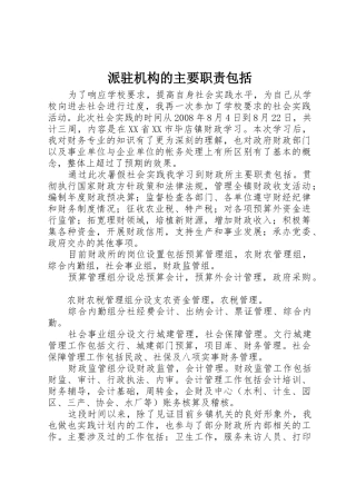 派驻机构的主要职责要求包括 