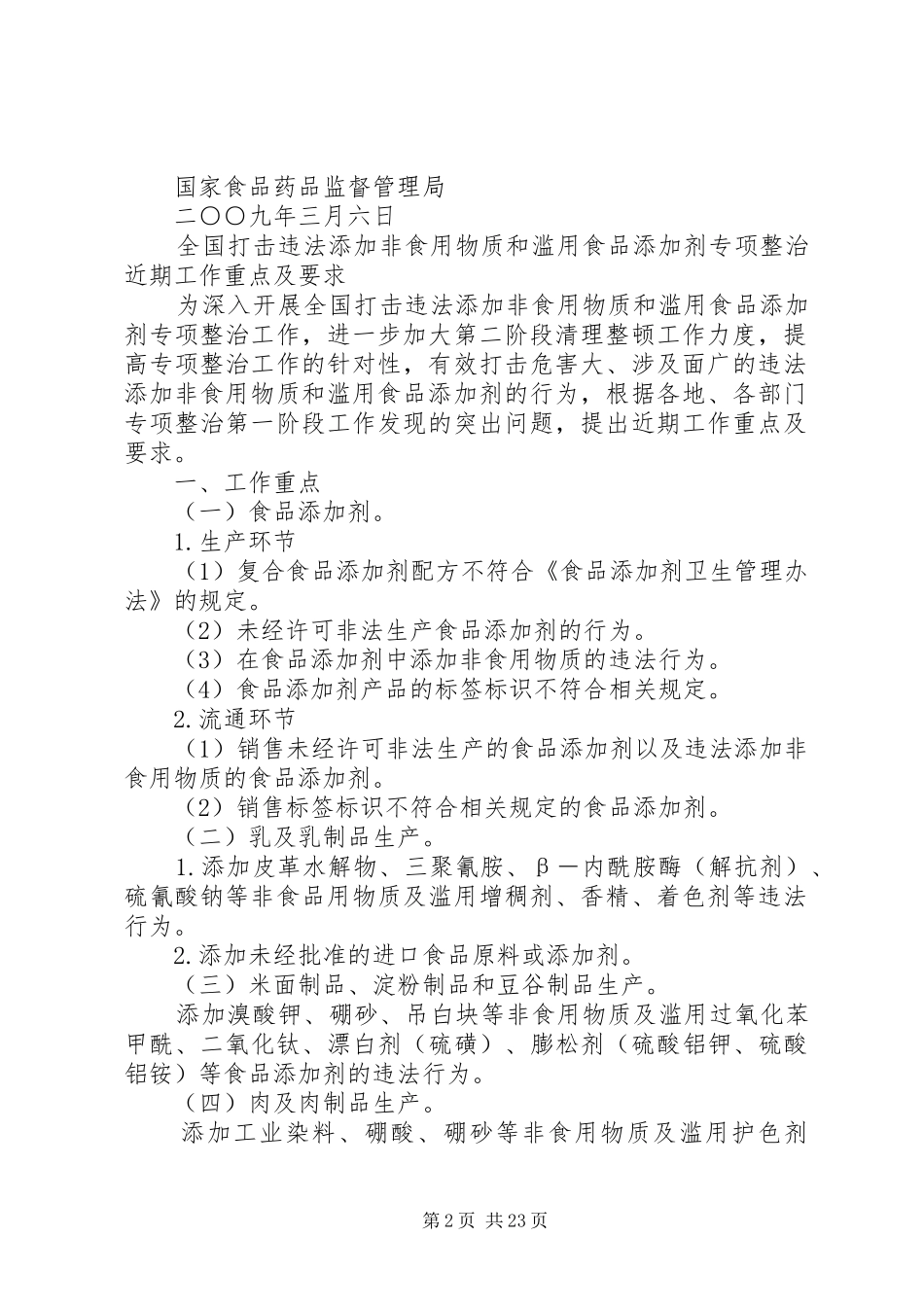 全国打击违法添加非食用物质和滥用食品添加剂专项整治近期工作重点及要求[合集]_第2页