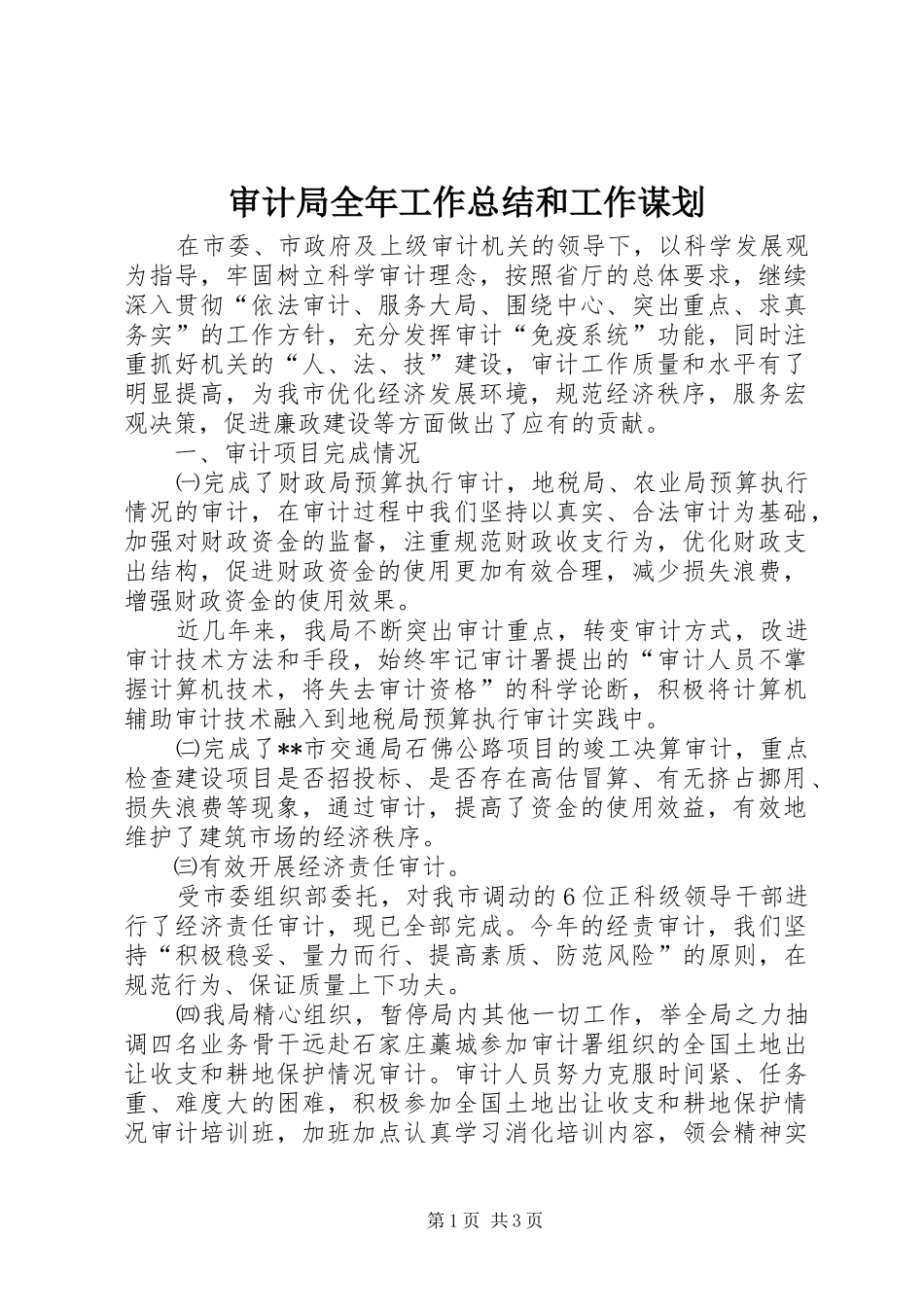 审计局全年工作总结和工作谋划_第1页