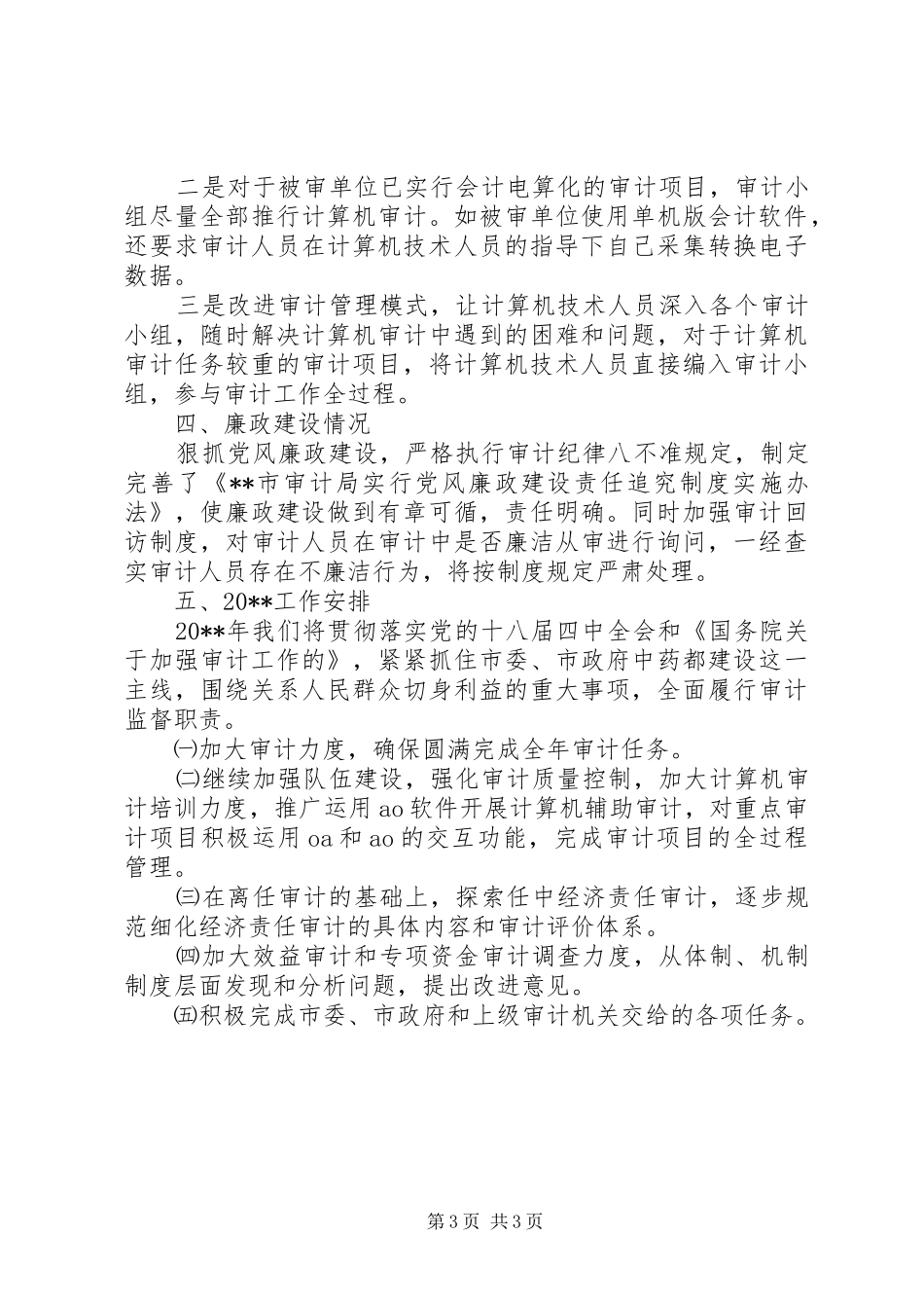 审计局全年工作总结和工作谋划_第3页