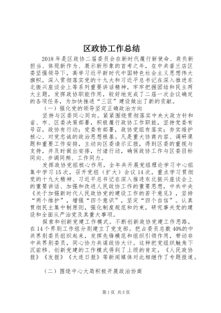 区政协工作总结