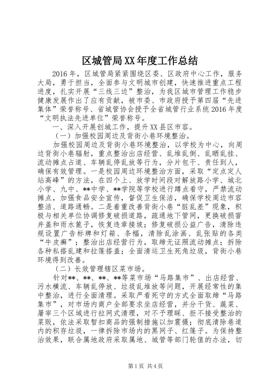 区城管局XX年度工作总结_第1页