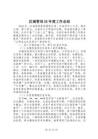区城管局XX年度工作总结