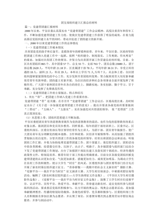 团支部组织建设汇报总结材料精选 